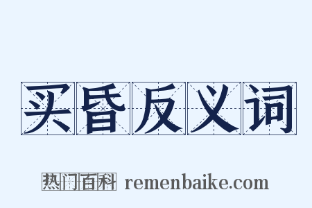 买昏反义词是什么意思的图片